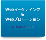 Webマーケティング&Webプロモーション