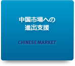 中国市場への進出支援
