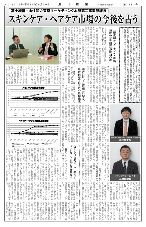 週刊粧業 富士経済対談 (スキンケア･ヘアケア市場の今後を占う)